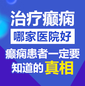 极品少萝自扣喷水北京治疗癫痫病医院哪家好